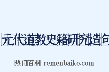 元代道教史籍研究造句是什么意思的图片